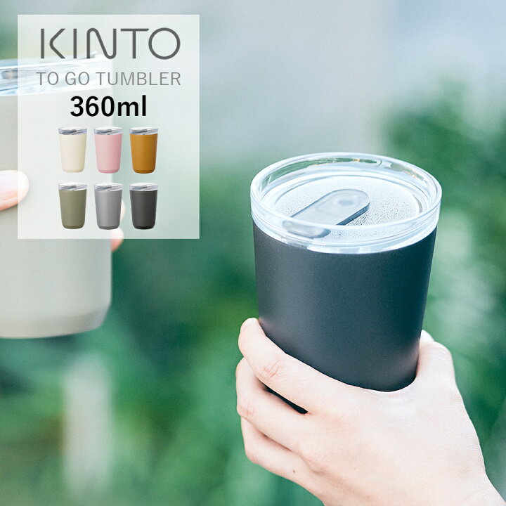 楽天市場 キントー トゥーゴータンブラー 360ml Kinto To Go Tumbler マグボトル 水筒 ボトル 保温 保冷 マグカップ 蓋付き ふた付き おしゃれ ステンレス製 開け閉め不要 シンプル ギフト ドリンクホルダー タンブラー サンテラボ