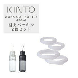 キントー ワークアウトボトル用シリコーンパッキン 2個セット KINTO WORK OUT BOTTLE/ キントー タンブラー 水筒 スポーツ用 替えパッキン