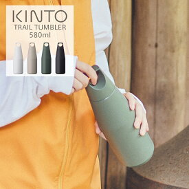 キントー（KINTO）トレイルタンブラー 580ml KINTO 水筒 保温 保冷 炭酸水OK アウトドア タンブラー ステンレス カラフェ