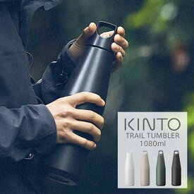 KINTO （キントー）トレイルタンブラー 1080ml キントー 水筒 保温 保冷 炭酸水OK アウトドア タンブラー ステンレス カラフェ