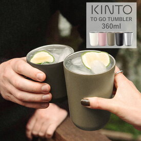 キントー トゥーゴータンブラー 360ml KINTO TO GO TUMBLER 蓋なし マグボトル 水筒 ボトル 保温 保冷 マグカップ おしゃれ ステンレス製 シンプル ギフト ドリンクホルダータンブラー