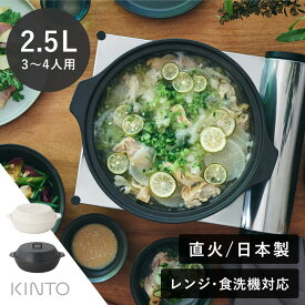 KINTO（キントー） KAKOMI 直火土鍋 2.5L | 3〜4人前 ホワイト ブラック 直火 寄せ鍋 鍋 土鍋 蒸し鍋 シンプル ナベ オーブン 電子レンジ 【ラッピング不可】