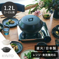 Ih 調理 Kinto ih対応 土鍋 おしゃれ 直火でもIHでもOK KINTOの土鍋