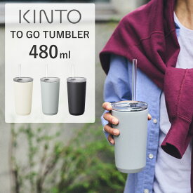 KINTO（キントー）TO GO TUMBLER 480ml ストロー付 | マグボトル 水筒 ボトル 保温 保冷 マグカップ 蓋付き ふた付き おしゃれ ステンレス製 シンプル ギフト ストロー付き