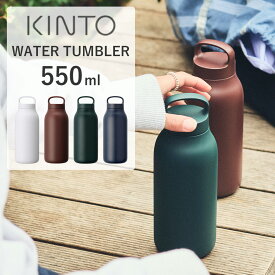 KINTO（キントー）WATER TUMBLER 550ml | マグボトル 水筒 ボトル 保温 保冷 ウォータータンブラー アウトドア デスク ハンドル付き コンパクト 洗いやすい 軽い 炭酸飲料可
