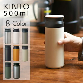 キントー トラベルタンブラー 500ml　KINTO TRAVEL TUMBLER【送料無料】 | タンブラー 保温 保冷 水筒 マグ 蓋付き おしゃれ ふた付き 蓋つき マイボトル マグボトル ステンレスボトル ステンレスマグボトル ボトル