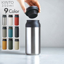 キントー トラベルタンブラー 350ml 【送料無料】KINTO TRAVEL TUMBLER | タンブラー 水筒 広口 おしゃれ ステンレス ステンレスタンブラー ステンレスボトル マグボトル マグ ボトル マイボトル