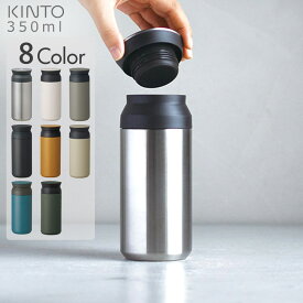 【10/18限定！抽選で最大100%ptバック】キントー トラベルタンブラー 350ml 【送料無料】KINTO TRAVEL TUMBLER | タンブラー 水筒 広口 おしゃれ ステンレス ステンレスタンブラー ステンレスボトル マグボトル マグ ボトル マイボトル