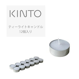 キントー (KINTO) ティーライトキャンドル 12個入り シンプル おしゃれ アロマ キャンドル 癒し ギフト プレゼント アロマテラピー シンプル インテリア