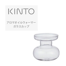 キントー (KINTO) アロマオイルウォーマー ガラスカップ シンプル おしゃれ アロマ 耐熱ガラス 癒し ギフト プレゼント