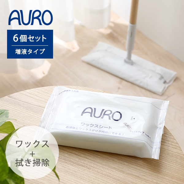 100％天然原料 拭き掃除とワックスがけが一度にできる 安売り AURO アウロ 6個セット ワックスシート 増液タイプ 新作製品、世界最高品質人気! 10枚入