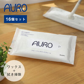 【最大15%OFFクーポン】AURO（アウロ） フローリングワックスシート 10枚入り 16個セット | 床掃除 フローリングワックス フローリングワイパー 掃除 ワックス 床 フローリング 拭き掃除