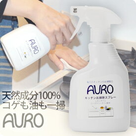 【最大3,000円OFFクーポン】AURO キッチンお掃除スプレー 350ml