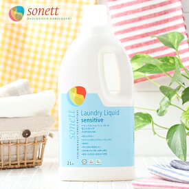 【最大12％OFFクーポン！】ソネット SONETT ナチュラルウォッシュリキッド ●センシティブ（無香料）洗濯用液体洗剤 2L ソネット 洗剤 洗濯 せんたく 液体洗剤 出産祝い] | 洗濯洗剤 オーガニック 洗濯用洗剤