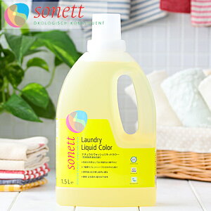 【最大12%OFFクーポン!】ソネット SONETT ナチュラルウォッシュリキッド カラー 1.5リットル 1.5L 色柄物用液体洗剤 洗剤 洗濯 せんたく 色柄物用 液体洗剤 洗濯用 エコ洗剤 日用品 | 洗濯用洗