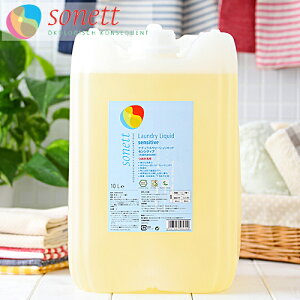 【最大12%OFFクーポン!】ソネット SONETT ナチュラルウォッシュリキッド ●センシティブ(無香料) 10リットル 10L 洗濯用液体洗剤 [ソネット 洗剤 洗濯 液体洗剤 出産祝い 日用品 赤ちゃん ベ