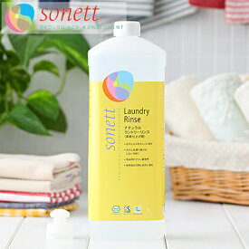 【最大12％OFFクーポン！】ソネット SONETT ナチュラルランドリーリンス 衣類用リンス 1リットル [ソネット 洗剤 洗濯 せんたく 衣類用 リンス 1L 洗濯用 エコ洗剤 日用品] 洗濯洗剤 オーガニック