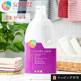 【最大12％OFFクーポン！】【2本セット】ソネット SONETT ナチュラルウォッシュリキッド 2リットル 2本セット 洗濯用液体洗剤 [2L ソネット 洗剤 洗濯 せんたく] | 洗濯洗剤 赤ちゃん ギフト せんざい 液体【ラッピング不可】