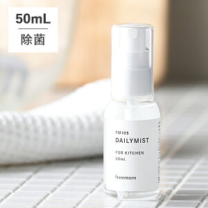 y11/1IIōő100%|CgobNzfC[~Xg FM106 DAILYMIST FOR KITCHEN 50ml |  R ECX ΍ EBX VR Lb`@daily mist t[} freemom _ ܂Ȕ }XN 