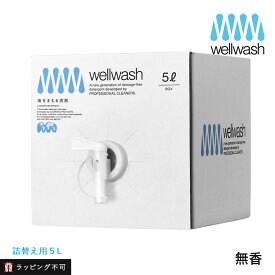 【1/15限定！抽選で最大100%ポイントバック】wellwash 海をまもる洗剤 洗濯用 5L ボックス 無香料 | 海を守る 無香料 油汚れ 環境配慮 洗浄 植物由来 洗濯 キッチン ハウスキーピング 食器用洗剤 エシカル洗剤 掃除用洗剤 柔軟剤不要 詰替え 約17回分【ラッピング不可】