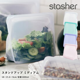 【最大3,000円OFFクーポン】スタッシャー （stasher） シリコーンバッグ スタンドアップ ミディアム | シリコーン ピュアプラチナシリコーン ポーチ 保存容器 ジップ エコ シリコン 電子レンジ対応 食洗機対応 冷凍 冷蔵 シンプル ギフト