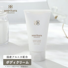 【3/15限定！抽選で最大100%ポイントバック】アムリターラ amritara アルニカフロー ボディクリーム 100g 【9/16リニューアル品】 ボディクリーム 保湿 エイジングケア ボディ アルニカ 国産 セラミド ネック デコルテ マッサージクリーム