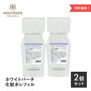 【期間限定品！特別価格】【2個セット】 amritara（アムリターラ）ホワイトバーチモイストウォーター レフィルパック（詰め替え用）120ml レフィル リフィル 詰替用 スキンケア 数量限定 お得 限定