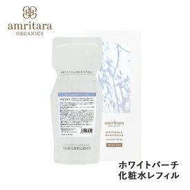 【4/25限定！抽選で最大100%ポイントバック】アムリターラ amritara ホワイトバーチモイストウォーター レフィルパック（詰め替え用）120ml レフィル リフィル 詰替用 スキンケア オーガニック化粧品