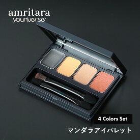 【4/15限定！抽選で最大100%ポイントバック】アムリターラ ユニバース amritara youniverse マンダラ アイパレット A1 イエロースワール アイシャドウ アイカラー 4色セット パウダーアイシャドウ インディゴ レッド ブラウン 菊地美香子