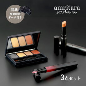 【9/15限定！抽選で最大100%ptバック】【特典付き】アムリターラ ユニバース amritara youniverse 3点セット 【ルージュ選べる2色】（数量限定ポーチ付）ポーチ 特典 ショッパー付き アカシックアミュレットルージュ マンダラアイパレット プラーナ リップグロス 菊地美香子