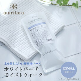 アムリターラ amritara ホワイトバーチモイストウォーター レフィルパック（詰め替え用）120ml 化粧水 リフィル 詰替用 スキンケア オーガニック化粧品
