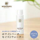 【7/18限定！最大100%P還元】アムリターラ amritara ホワイトバーチモイストウォーター トライアルサイズ 15ml アムリターラ 化粧水 トライアルサイズ 白樺 オーガニックスキンケア