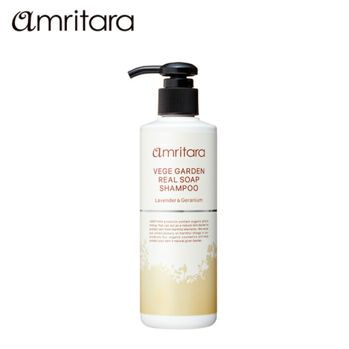 楽天市場 24時間限定 最大10 Offクーポン配布中 アムリターラ ベジガーデン リアルソープシャンプー ラベンダー ゼラニウム 250ml シャンプー ヘアシャンプー ノンシリコンシャンプー ノンシリコン オーガニック 髪の毛 ソープ ボディソープ サンテラボ