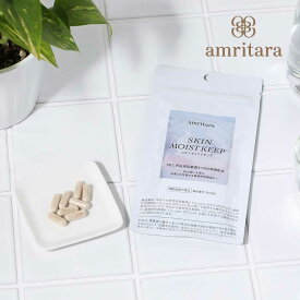 【2/18限定！抽選で最大100%ポイントバック】アムリターラ amritara スキンモイストキープ 30粒【機能性表示食品（届出番号：G1030）】 サプリ | 健康食品 お通じの改善
