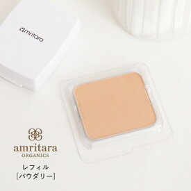 【最大3,000円OFFクーポン】アムリターラ amritara アメージングオーガニックファンデーション パウダリー レフィル 11g | オーガニック ファンデーション ファンデ 化粧品 オーガニック化粧品 コスメ リフィル 詰替用