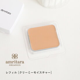 【最大15%OFFクーポン】アムリターラ amritara アメージングオーガニックファンデーション クリーミーモイスチャー SPF50+ PA++++ レフィル 10g【ネコポスで送料無料】 | オーガニック ファンデーション ファンデ 化粧品