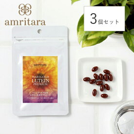 【最大12％OFFクーポン！】【3個セット】アムリターラ amritara マリーゴールド ルテイン プレミアム 30粒 | サプリ サプリメント 健康食品 ルテイン アントシアニン ポリフェノール インナーケア マルトデキストリン マリーゴールド