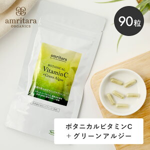 【最大12%OFFクーポン!】アムリターラ(amritara) ボタニカルビタミンC+グリーンアルジー 90粒 サプリメント サプリ ビタミンC カプセル グリーンアルジー 葉酸 アセロラ 健康食品 栄養機能