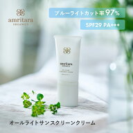 【5/20限定！抽選で最大100%ポイントバック】アムリターラ amritara オールライトサンスクリーンクリーム…