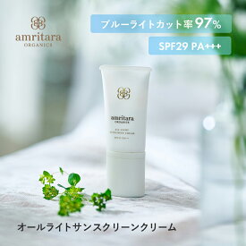 【7/20限定！抽選で最大100%ポイントバック】アムリターラ amritara オールライトサンスクリーンクリーム SPF29 PA+++ 40g クリーム UVカット ブルーライト 化粧下地 紫外線 ノンケミカル