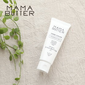 【最大3,000円OFFクーポン】ママバター（MAMA BUTTER）ハンドクリーム 無香料 40g ／ オーガニックシアバター 20% ノンシリコン パラベン不使用 ハンドケア ネイルケア 爪 かかと 乾燥 保湿 シア脂 天然成分