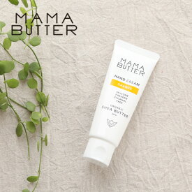 【最大3,000円OFFクーポン】ママバター（MAMA BUTTER）ハンドクリーム オレンジ 40g ／ オーガニックシアバター 20% オレンジ 精油 ノンシリコン パラベン不使用 ハンドケア ネイルケア 爪 かかと 乾燥 保湿 シア脂 天然成分