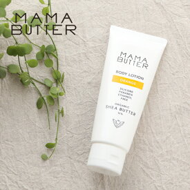 【最大3,000円OFFクーポン】ママバター（MAMA BUTTER）ボディローション オレンジ 140g ／ オーガニックシアバター 12% オレンジ 精油 乳液 保湿 乾燥 潤い 保水 天然 ナチュラル 赤ちゃん ベビーローション 妊婦 マタニティ ノンシリコン