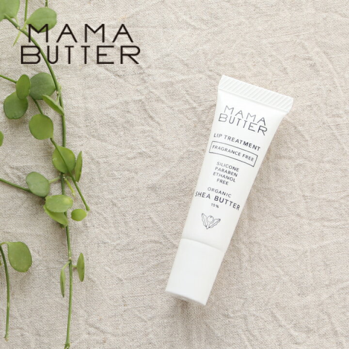 楽天市場 ママバター Mama Butter リップトリートメント 無香料 8g オーガニックシアバター15 天然 ナチュラル 保湿 乾燥 潤い 艶 オリーブ油 グロス 唇 リップケア 下地 ギフト プレゼント ノンシリコン サンテラボ 楽天市場 ママバター Mama Butter リップトリートメント 無香料 8g オーガニックシアバター15 天然 ナチュラル 保湿 乾燥 潤い 艶 オリーブ油 グロス 唇 リップケア 下地 ギフト プレゼント ノンシリコン サンテラボ
