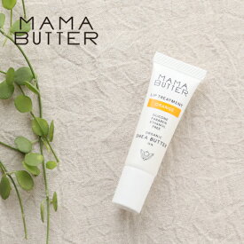 【最大3,000円OFFクーポン】ママバター（MAMA BUTTER） リップトリートメント オレンジ 8g ／ オーガニックシアバター15% オレンジ 精油 天然 ナチュラル 保湿 乾燥 潤い 艶 オリーブ油 グロス 唇 リップケア 下地 ギフト プレゼント