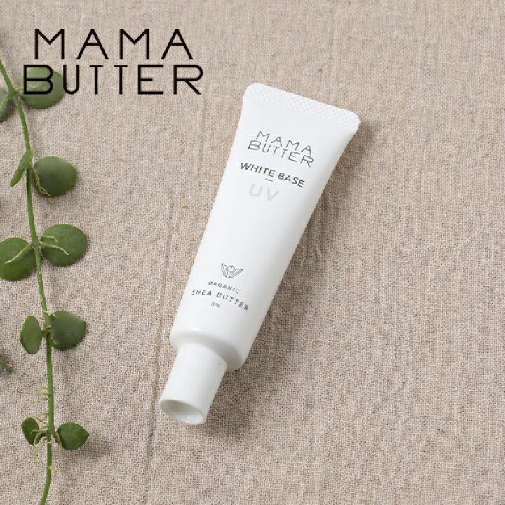 楽天市場 28時間限定 最大15 Offクーポン配布中 ママバター Mama Butter ホワイトベースuv 30g ベース メイクアップ 日本製 オーガニック 植物由来 素肌感 Spf50 Pa 紫外線吸収剤不使用 シアバター ブルーライトカット 化粧下地 下地 石鹸で落とせる