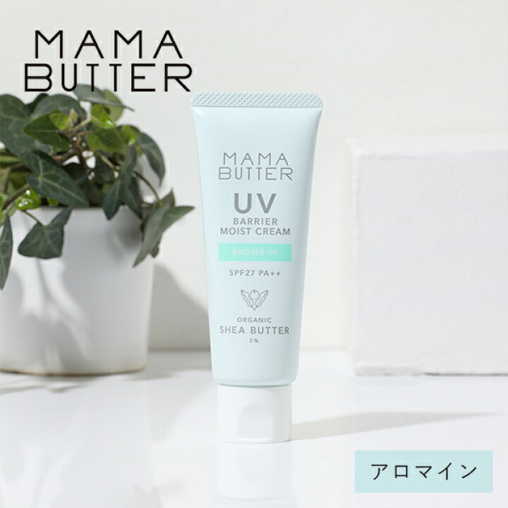 楽天市場】【最大15%OFFクーポン！】ママバター UVバリア モイスト 