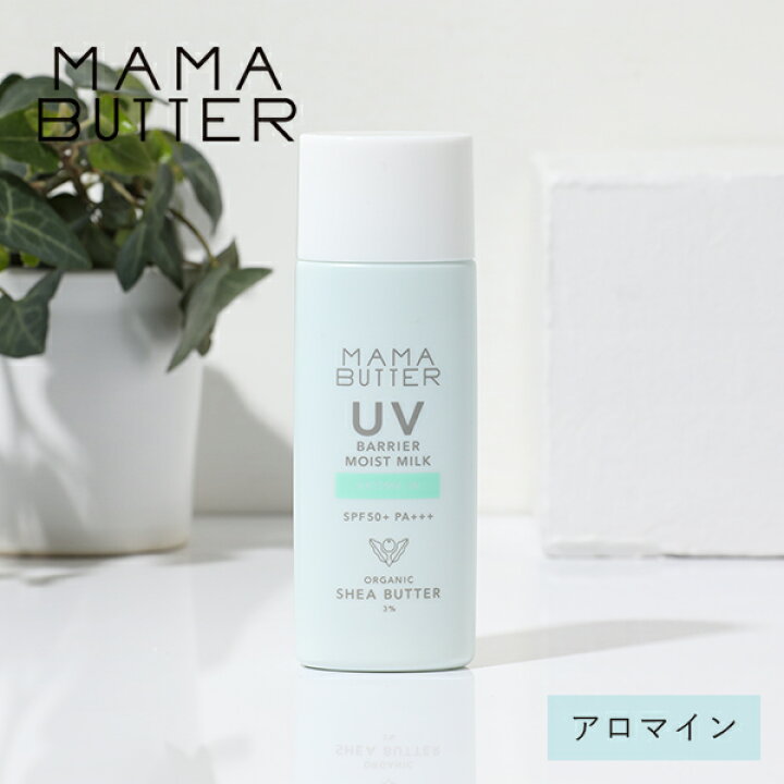楽天市場 ママバター Uvバリア モイストミルク アロマイン 50g Spf50 Pa 日焼け止め Uv対策 Uvケア 紫外線対策 モイスト ノンケミカル 石けんオフ シアバター アロマ エッセンシャルオイル 外的ストレス サンテラボ 楽天市場 ママバター Uvバリア モイストミルク アロマイン 50g Spf50 Pa 日焼け止め Uv対策 Uvケア 紫外線対策 モイスト ノンケミカル 石けんオフ シアバター アロマ エッセンシャルオイル 外的ストレス サンテラボ