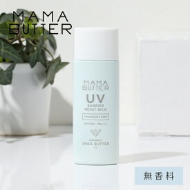 【最大3,000円OFFクーポン】ママバター UVバリア モイストミルク 無香料 50g （SPF50 PA+++） | 日焼け止め UV 乳液 ノンケミカル 乳幼児 アウトドア 石鹸で落ちる モイスト 敏感肌 シアバター シリコーンフリー 紫外線吸収剤不使用