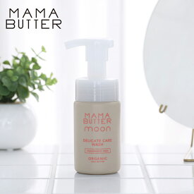 【6/5限定！抽選で最大100%ポイントバック】MAMA BUTTER（ママバター）デリケートケアウォッシュ 100ml | フェムケア デリケートゾーンケア デリケートゾーン 弱酸性 ソープ 泡 黒ずみ ニオイ ママバタームーン